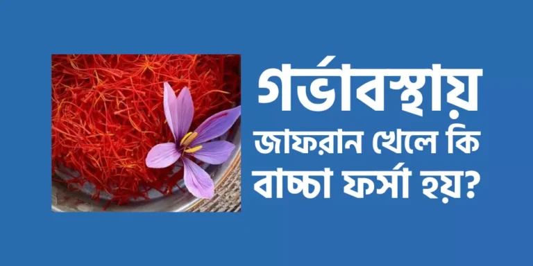 গর্ভাবস্থায় জাফরান খেলে কি বাচ্চা ফর্সা হয়?