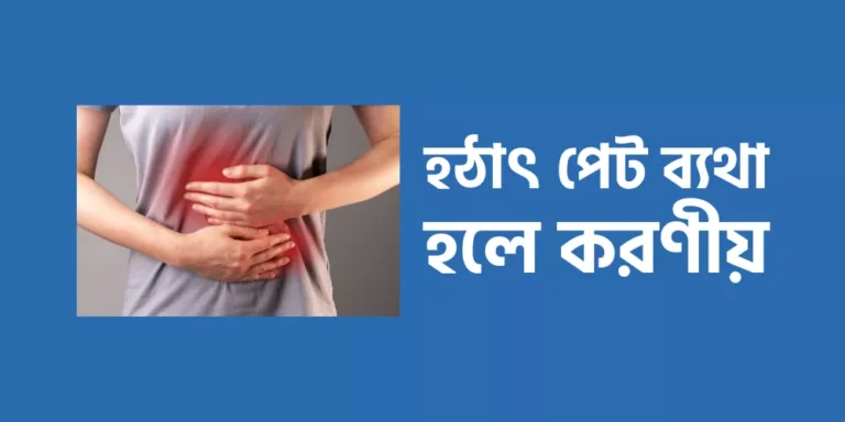 হঠাৎ পেট ব্যথা হলে করণীয়