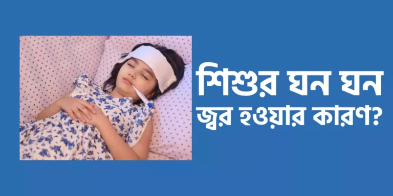 শিশুর ঘন ঘন জ্বর হওয়ার কারণ?