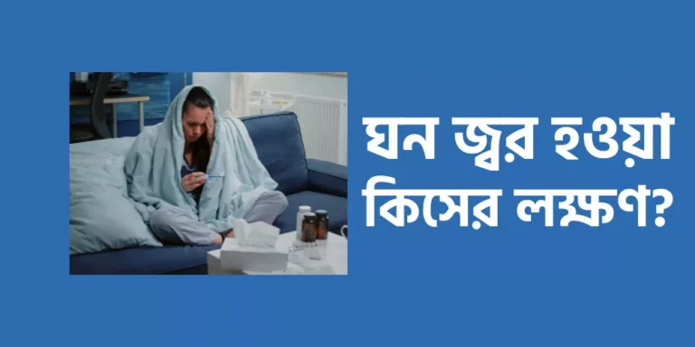 ঘন জ্বর হওয়া কিসের লক্ষণ?
