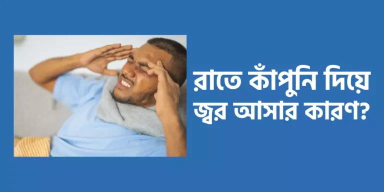 রাতে কাঁপুনি দিয়ে জ্বর আসার কারণ?
