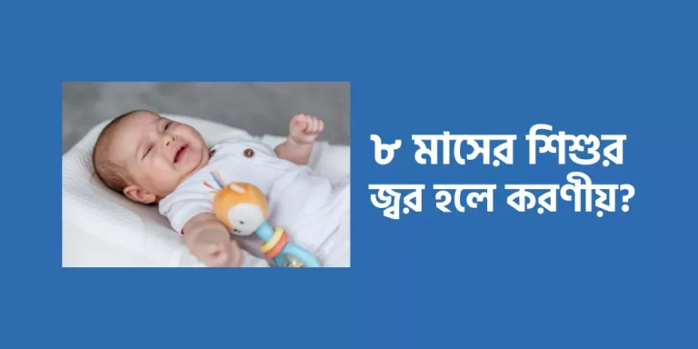 ৮ মাসের শিশুর জ্বর হলে করণীয়?