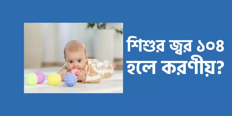 শিশুর জ্বর ১০৪ হলে করণীয়?