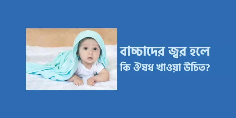 বাচ্চাদের জ্বর হলে কি ঔষধ খাওয়া উচিত?