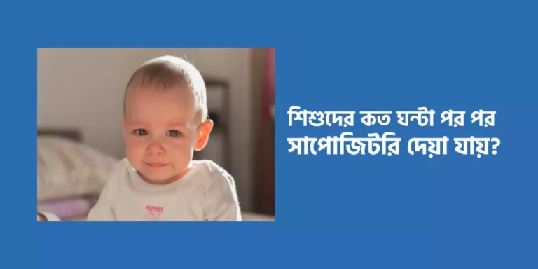 শিশুদের কত ঘন্টা পর পর সাপোজিটরি দেয়া যায়?