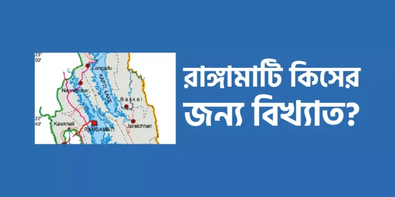 রাঙ্গামাটি কিসের জন্য বিখ্যাত?