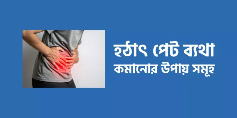 হঠাৎ পেট ব্যথা কমানোর উপায় সমূহ