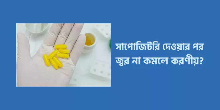 সাপোজিটরি দেওয়ার পর জ্বর না কমলে করণীয়?