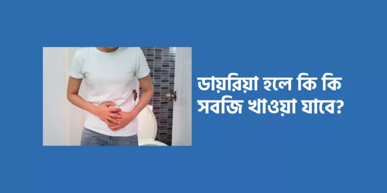ডায়রিয়া হলে কি কি সবজি খাওয়া যাবে?