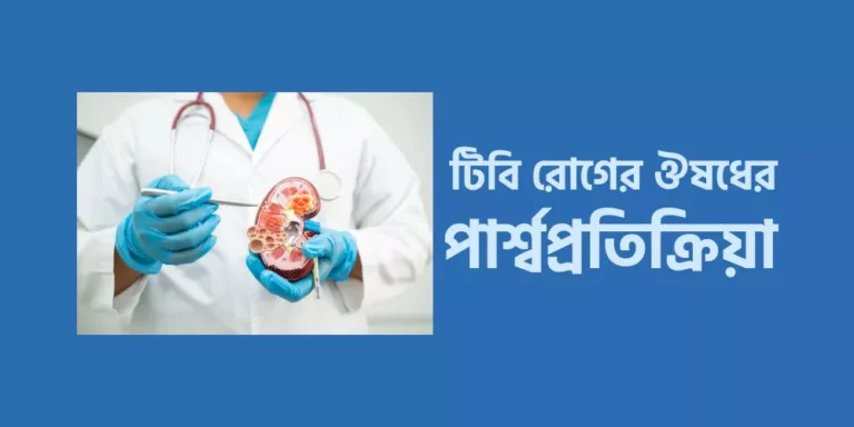 টিবি রোগের ঔষধের পার্শ্বপ্রতিক্রিয়া