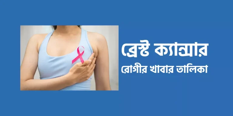 ব্রেস্ট ক্যান্সার রোগীর খাবার তালিকা