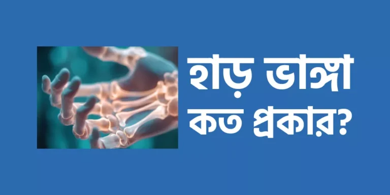 হাড় ভাঙ্গা কত প্রকার?
