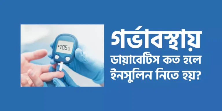 গর্ভাবস্থায় ডায়াবেটিস কত হলে ইনসুলিন নিতে হয়?