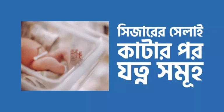 সিজারের সেলাই কাটার পর যত্ন সমূহ