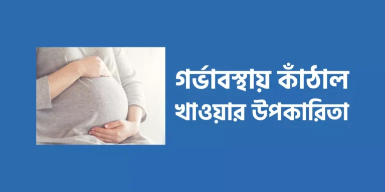 গর্ভাবস্থায় কাঁঠাল খাওয়ার উপকারিতা