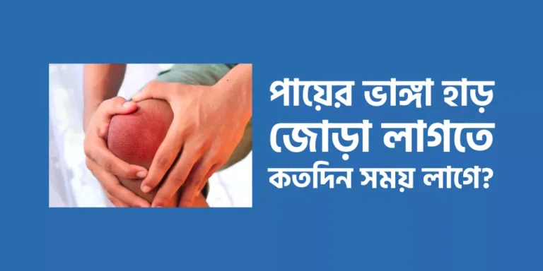 পায়ের ভাঙ্গা হাড় জোড়া লাগতে কতদিন সময় লাগে?