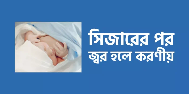 সিজারের পর জ্বর হলে করণীয়