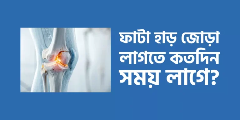 ফাটা হাড় জোড়া লাগতে কতদিন সময় লাগে?