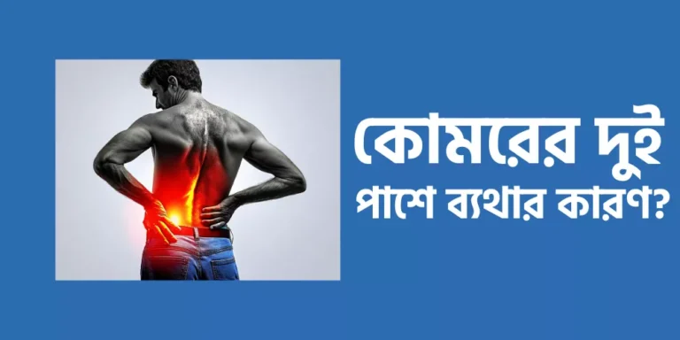 কোমরের দুই পাশে ব্যথার কারণ?