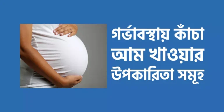 গর্ভাবস্থায় কাঁচা আম খাওয়ার উপকারিতা সমূহ