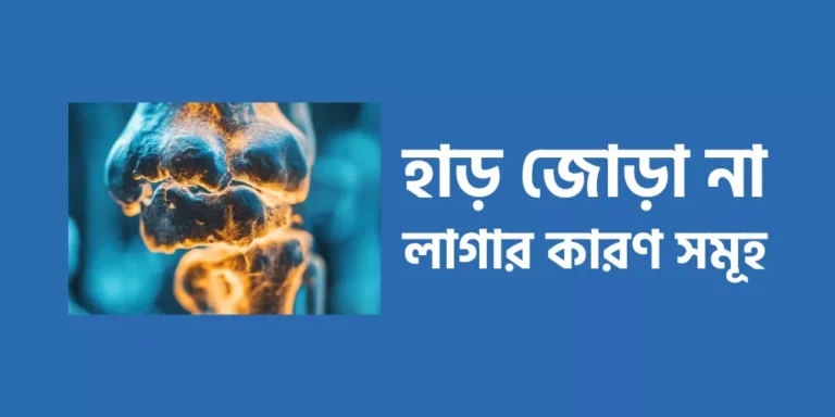 হাড় জোড়া না লাগার কারণ সমূহ
