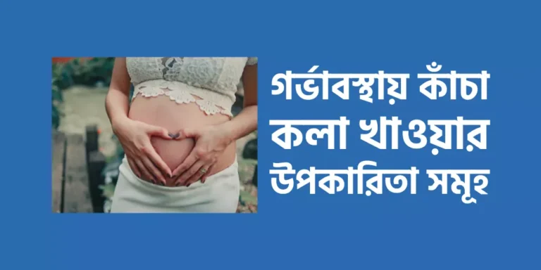 গর্ভাবস্থায় কাঁচা কলা খাওয়ার উপকারিতা সমূহ