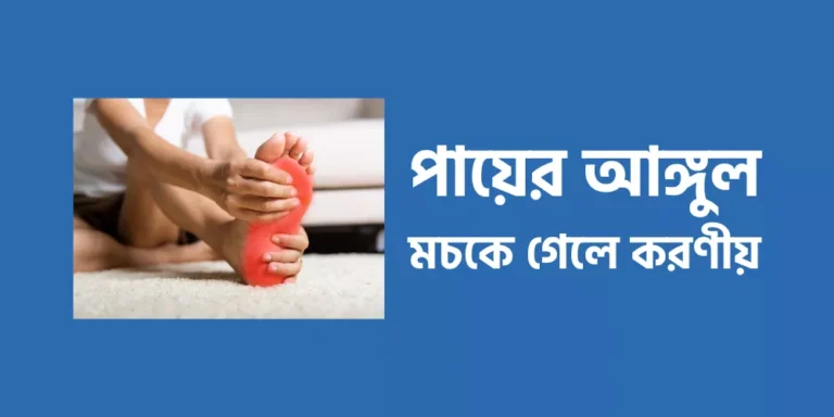 পায়ের আঙ্গুল মচকে গেলে করণীয়