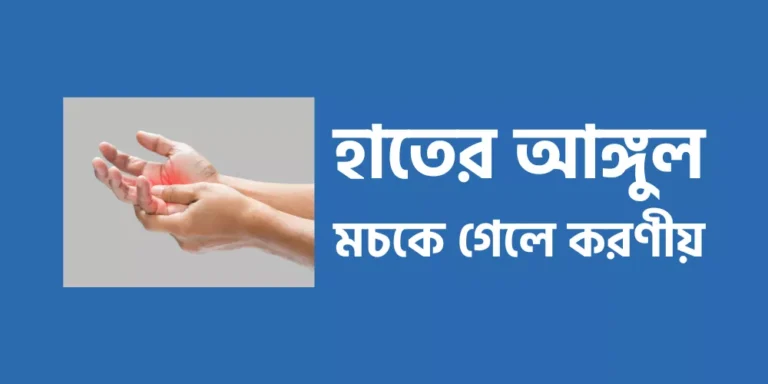 হাতের আঙ্গুল মচকে গেলে করণীয়