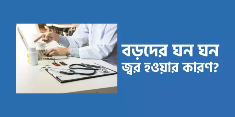বড়দের ঘন ঘন জ্বর হওয়ার কারণ?