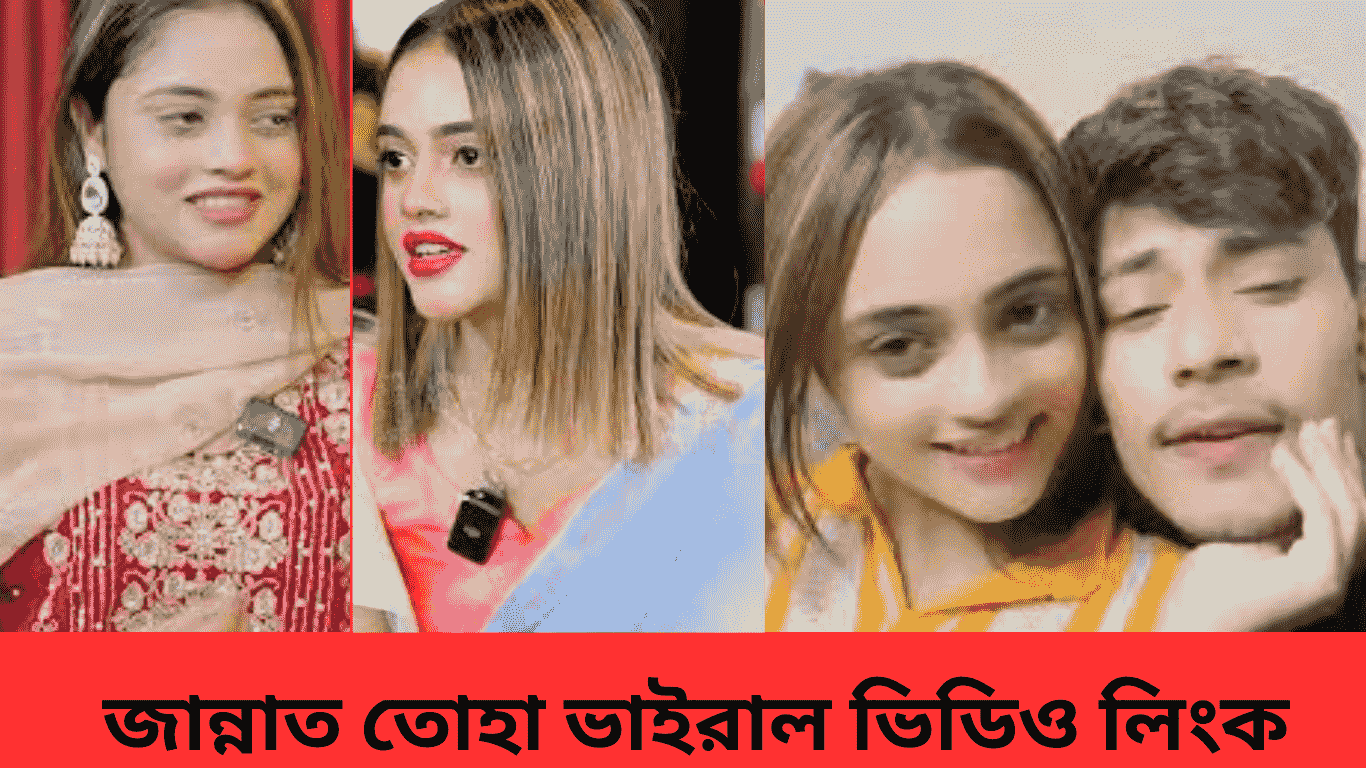 জান্নাত তোহা ভাইরাল ভিডিও লিংক