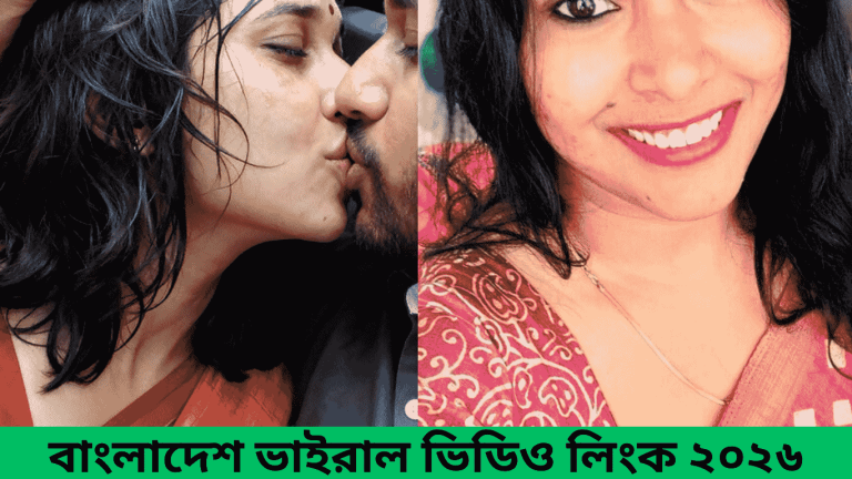 বাংলাদেশ ভাইরাল ভিডিও লিংক ২০২৬