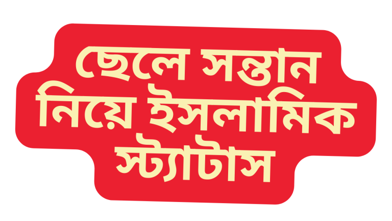 ছেলে সন্তান নিয়ে ইসলামিক স্ট্যাটাস