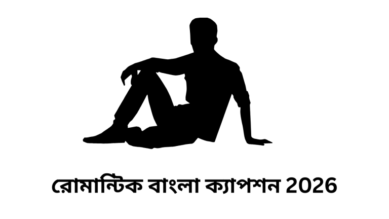 রোমান্টিক বাংলা ক্যাপশন 2026