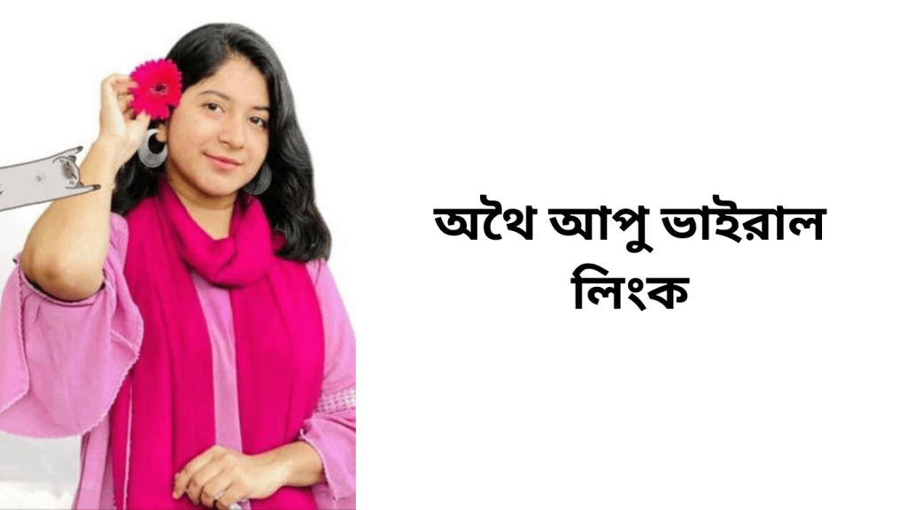 অথৈ আপু ভাইরাল লিংক
