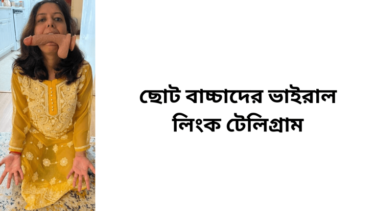 ছোট বাচ্চাদের ভাইরাল লিংক টেলিগ্রাম