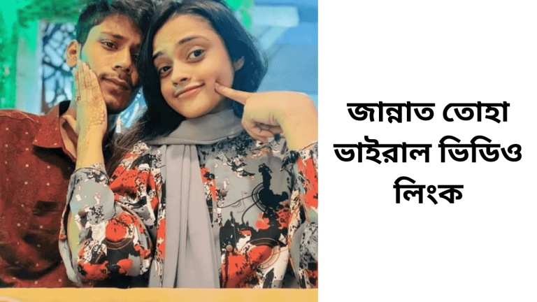 জান্নাত তোহা ভাইরাল ভিডিও লিংক