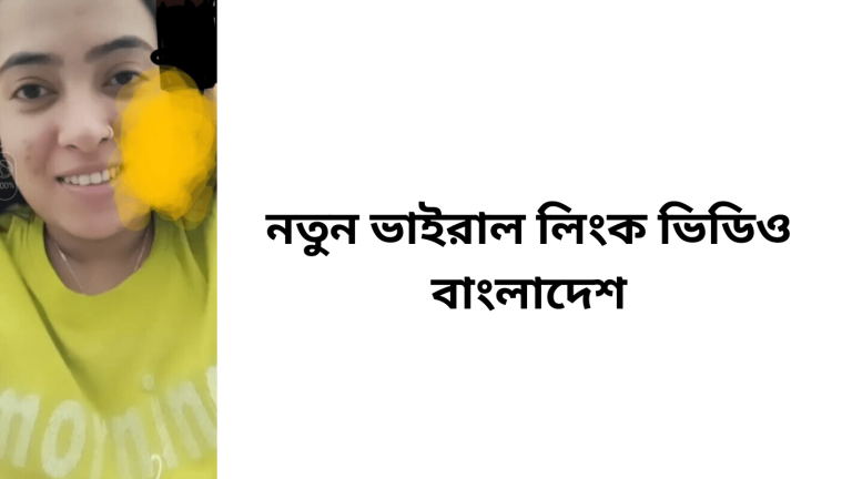 নতুন ভাইরাল লিংক ভিডিও বাংলাদেশ