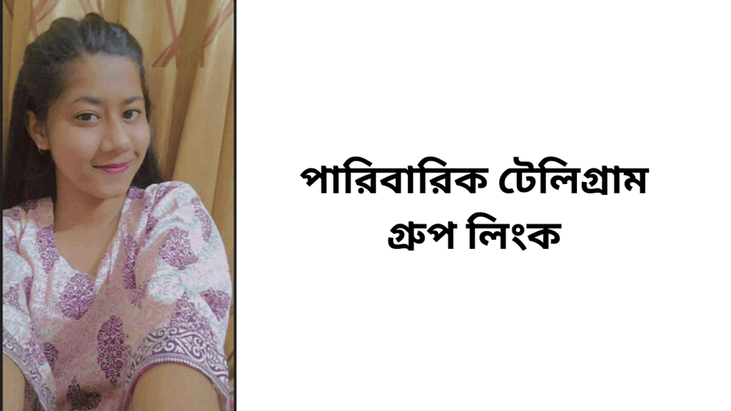 পারিবারিক টেলিগ্রাম গ্রুপ লিংক