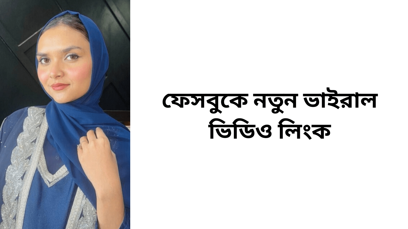 ফেসবুকে নতুন ভাইরাল ভিডিও লিংক