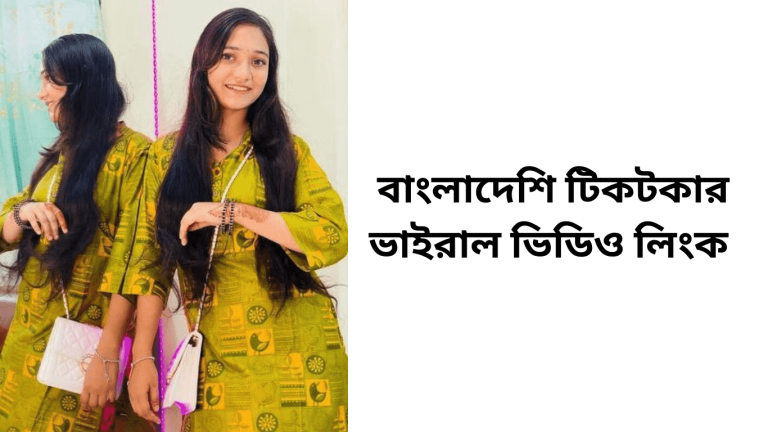বাংলাদেশি টিকটকার ভাইরাল ভিডিও লিংক