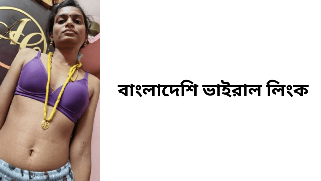 বাংলাদেশি ভাইরাল লিংক