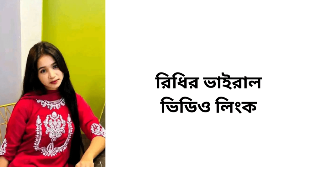রিধির ভাইরাল ভিডিও লিংক
